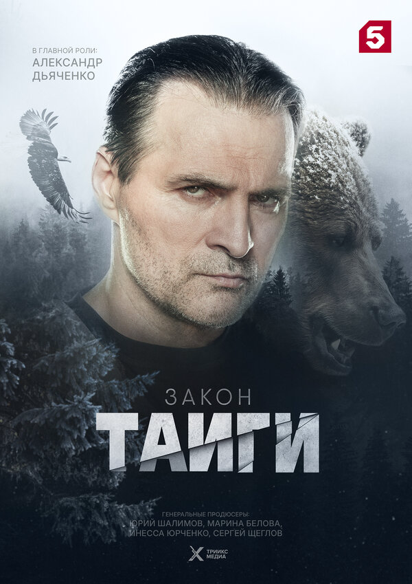 Закон тайги 2024 постер